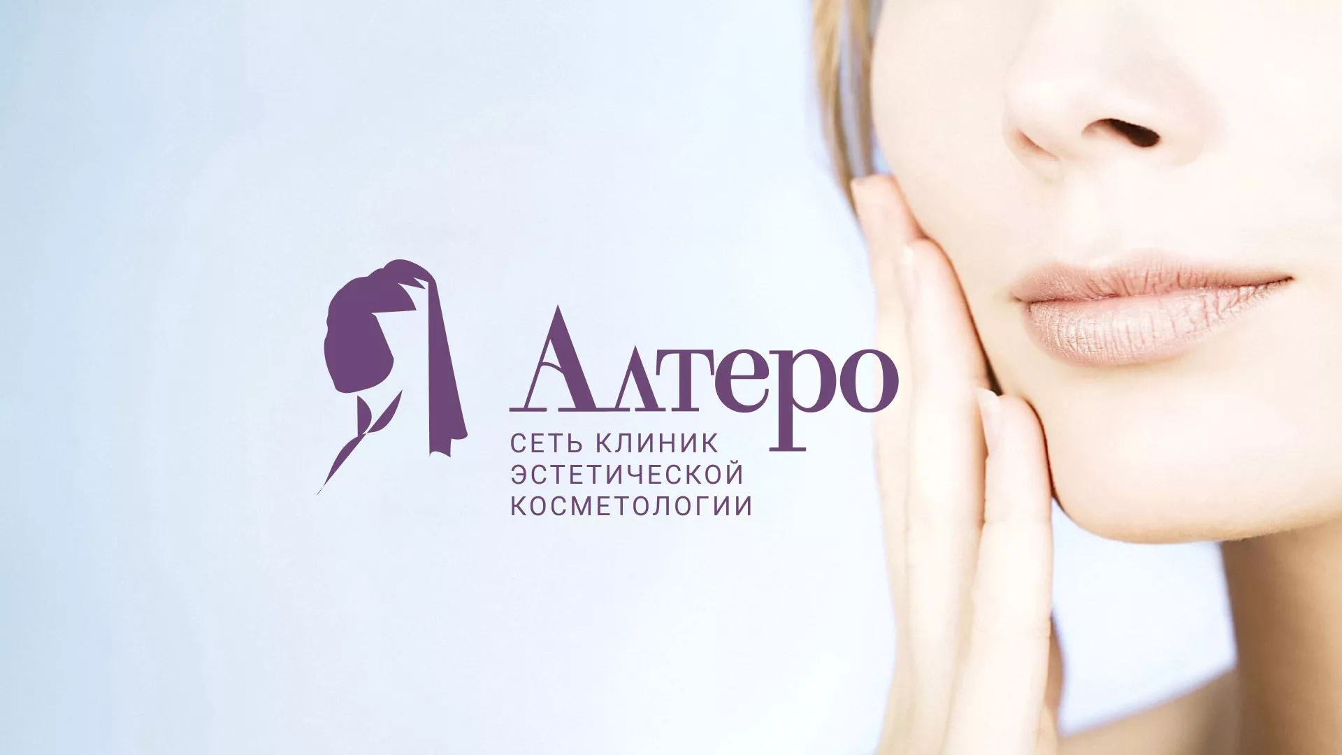 Создание сайта сети клиник эстетической косметологии «Алтеро» в Орске
